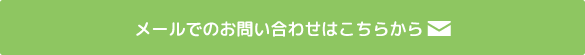 メールでのお問い合わせはこちらから