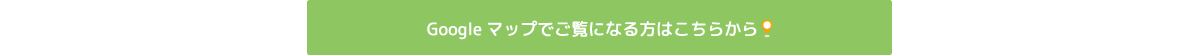 GoogleMap（グーグルマップ）でご覧になる方はこちらから